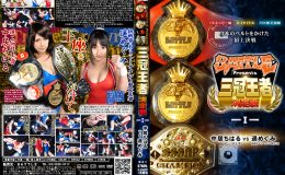【HD】BATTLE presents 三冠王者決定戦　中居ちはるvs遥めぐみ