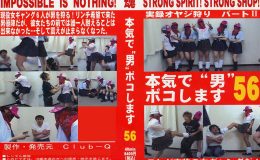 本気で“男”ボコします!56