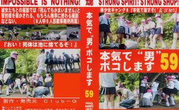本気で“男”ボコします!59