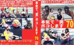本気で“男”ボコします! 70