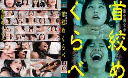 【700ptsOFF!】熟女同士の首絞めくらべ