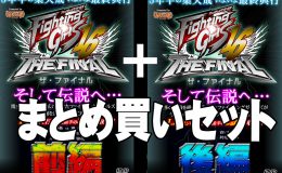 【まとめ買い】ファイティングガールズ Vol.16 2016.4.16 ザ・ファイナル【前編】+【後編】