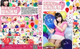 【700ptsOFF!】真崎寧々の風船体験