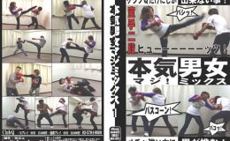 本気男女～マジミックス～ 001