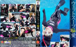 【新特別価格】ウェットスーツ偏愛2