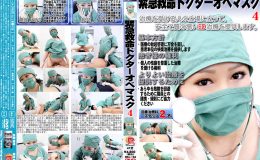 【新特別価格】緊急救命ドクターオペマスク 4