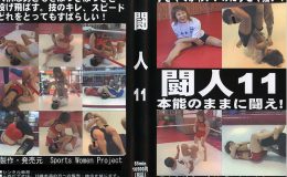 闘人11