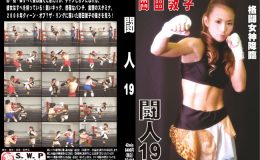 闘人19