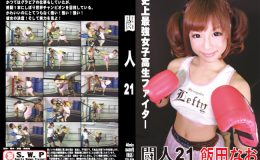 闘人21