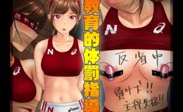 教育的体罰指導【CG版】