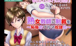 熟女教師に制裁を ?恥辱のブルマ奴隷化?