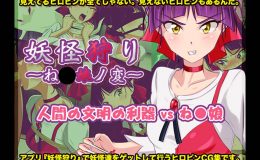 妖怪狩り ?ね〇娘ノ変?