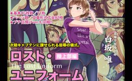 ロスト・ユニフォーム ?陸上部編?