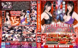 【HD】エクストリームプレミアムマッチ VERSION.RED VOLUME.4【プレミアム会員限定】