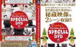 2020年正月ウェット&メッシーSPECIAL DVD