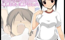 爆睡!添い寝プロレス