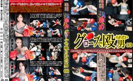【HD】格闘男虐め グローブで殴られたい男03【プレミアム会員限定】