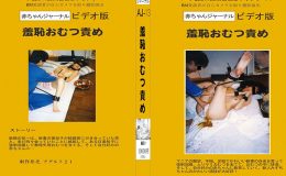 赤ちゃんジャーナル ビデオ版 羞恥おむつ責め