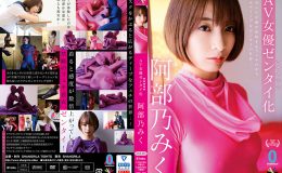 【HD】AV女優ゼンタイ化 阿部乃みく