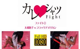 【HD】カレシャツFight 大和撫子vsブラックアメリカン