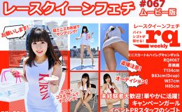 【HD】レースクイーンフェチ#067 ムービー版【3】