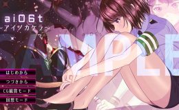 【年末年始特別価格!1月5日まで30%OFF】ai06t ?アイノカケラ?【Windows版】