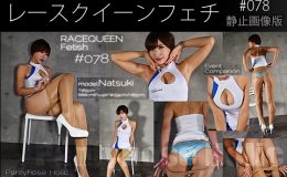 レースクイーンフェチ#078 静止画像版