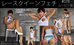 【HD】レースクイーンフェチ#078 ムービー版【1】