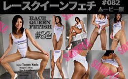【HD】レースクイーンフェチ#082 ムービー版【1】