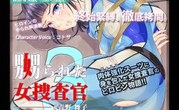 嬲られた女捜査官 3