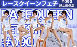 レースクイーンフェチ#090 静止画像版