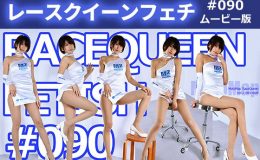 【HD】レースクイーンフェチ#090 ムービー版【1】