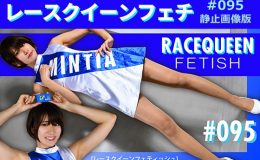 レースクイーンフェチ#095 静止画像版