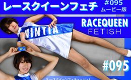 【HD】レースクイーンフェチ#095 ムービー版【3】
