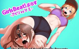 Girls Beat!ぷらす -アイリvsマミ-