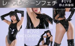 レースクイーンフェチ#098 静止画像版