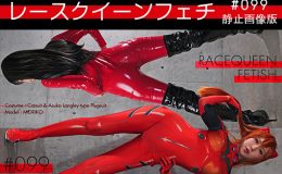 レースクイーンフェチ#099 静止画像版
