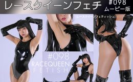 【HD】レースクイーンフェチ#098 ムービー版【2】