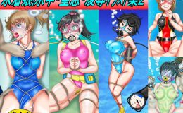 水着娘!水中・窒息・凌辱イラスト集2