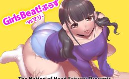 Girls Beat!ぷらす vsマリ