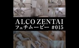 【HD】ALCO ZENTAIフェチムービー #015