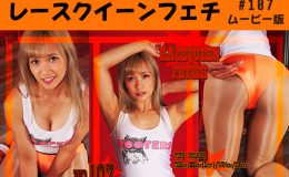 【HD】レースクイーンフェチ#107 ムービー版【2】