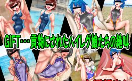GIFT・・・貢物にされたハイレグ娘たちの絶叫