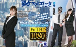 富樫部長と女性社員の男女プロレスしごき -会社編- 壱巻
