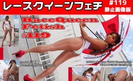レースクイーンフェチ#119 静止画像版
