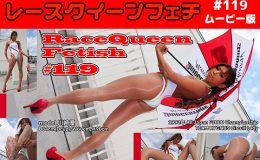 【HD】レースクイーンフェチ#119 ムービー版【2】