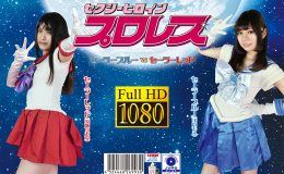 セクシーヒロインプロレス セーラーブルーvsセーラーレッド