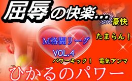 M格闘リーグ VOL.4