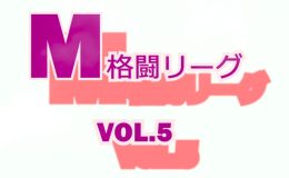 M格闘リーグ VOL.5