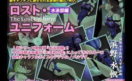 【初回割引2023年1月10日19時まで30%OFF】ロスト・ユニフォーム ?水泳部編?